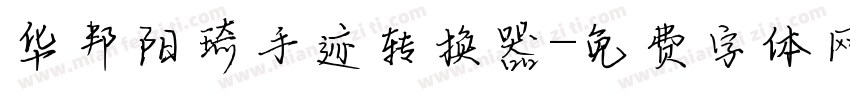 华邦阳琦手迹转换器字体转换