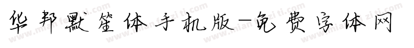 华邦默笙体手机版字体转换