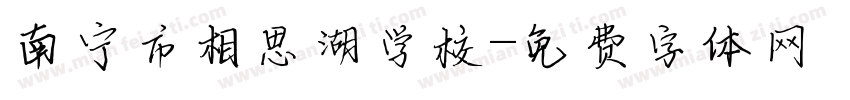 南宁市相思湖学校字体转换