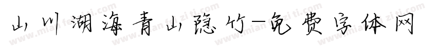 山川湖海青山隐竹字体转换