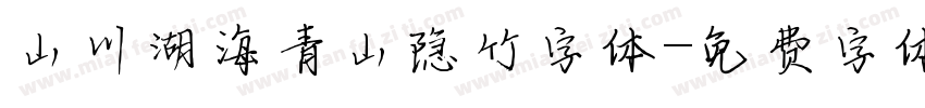 山川湖海青山隐竹字体字体转换