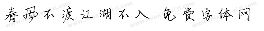 春风不渡江湖不入字体转换