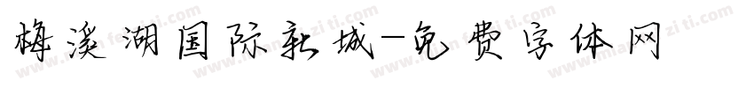 梅溪湖国际新城字体转换