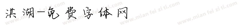 洪湖字体转换