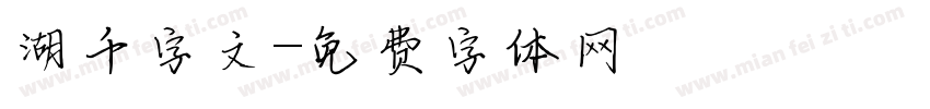 湖千字文字体转换