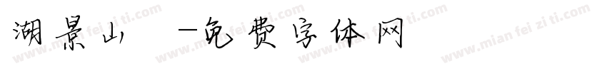 湖景山莊字体转换