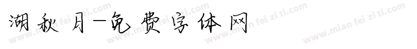 湖秋月字体转换