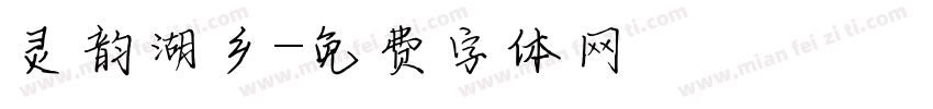 灵韵湖乡字体转换