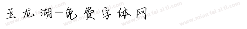 玉龙湖字体转换