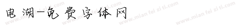 电湖字体转换