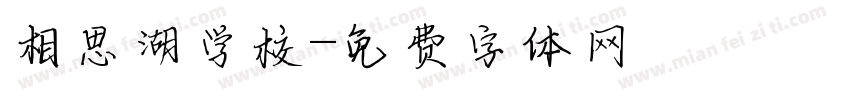 相思湖学校字体转换
