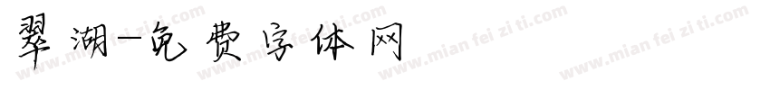 翠湖字体转换