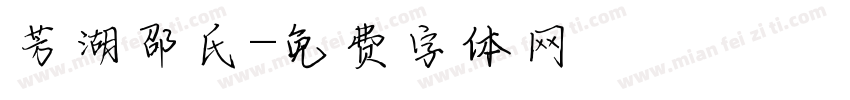 芳湖邵氏字体转换