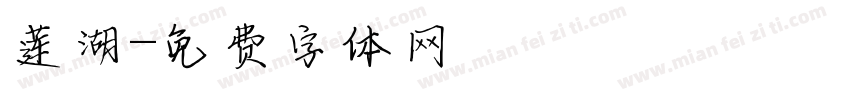 莲湖字体转换