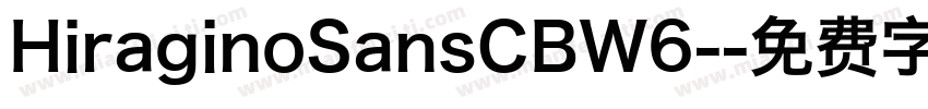 HiraginoSansCBW6-字体转换