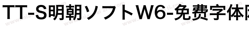 TT-S明朝ソフトW6字体转换