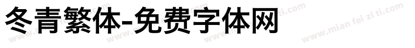 冬青繁体字体转换