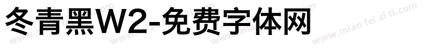冬青黑W2字体转换