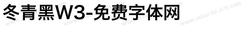 冬青黑W3字体转换