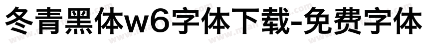 冬青黑体w6字体下载字体转换