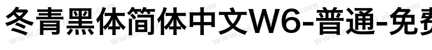 冬青黑体简体中文W6-普通字体转换