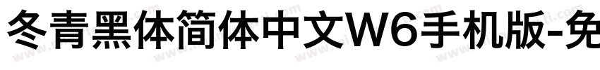 冬青黑体简体中文W6手机版字体转换