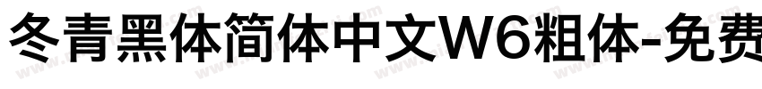 冬青黑体简体中文W6粗体字体转换