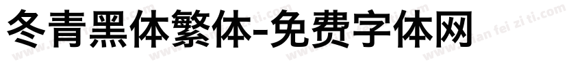 冬青黑体繁体字体转换