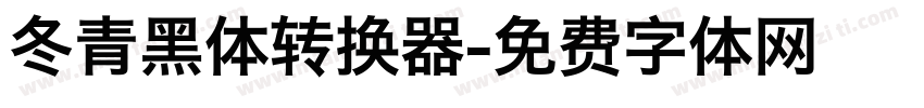 冬青黑体转换器字体转换