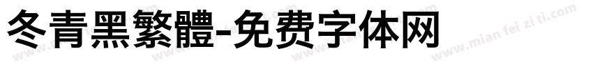 冬青黑繁體字体转换