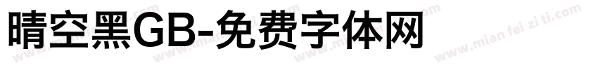 晴空黑GB字体转换