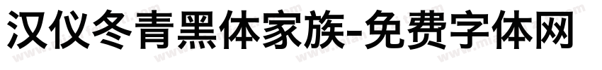 汉仪冬青黑体家族字体转换