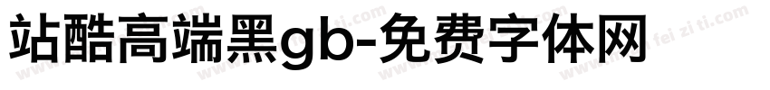 站酷高端黑gb字体转换