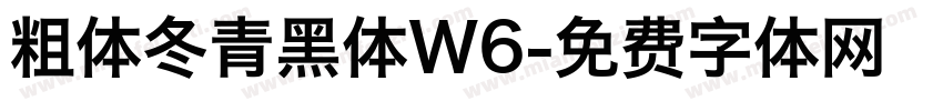 粗体冬青黑体W6字体转换