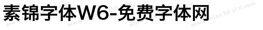 素锦字体W6字体转换