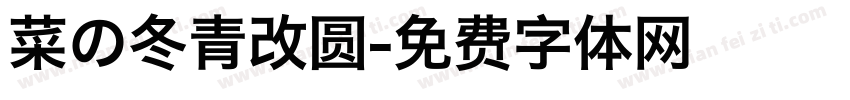 菜の冬青改圆字体转换
