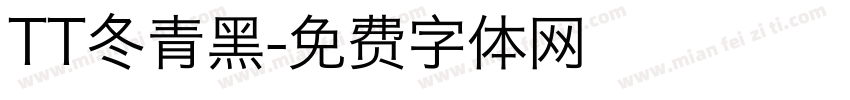TT冬青黑字体转换