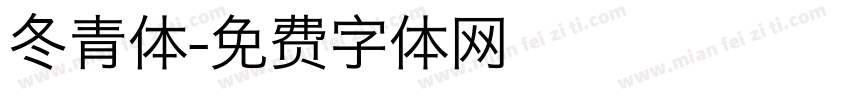 冬青体字体转换