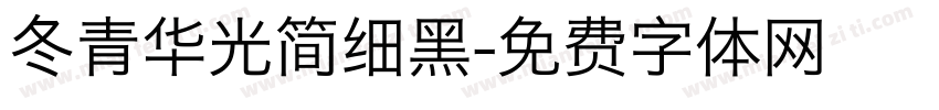 冬青华光简细黑字体转换