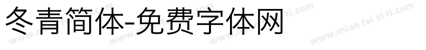 冬青简体字体转换