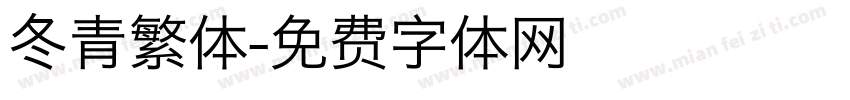 冬青繁体字体转换
