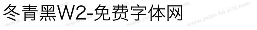 冬青黑W2字体转换
