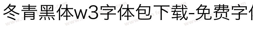 冬青黑体w3字体包下载字体转换
