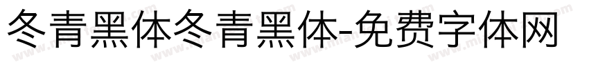 冬青黑体冬青黑体字体转换