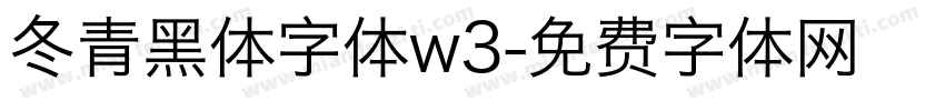 冬青黑体字体w3字体转换