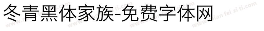 冬青黑体家族字体转换