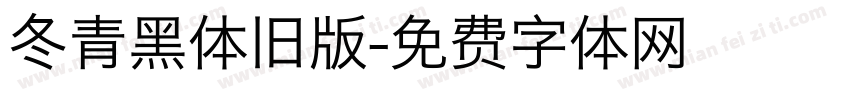冬青黑体旧版字体转换