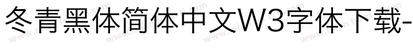 冬青黑体简体中文W3字体下载字体转换