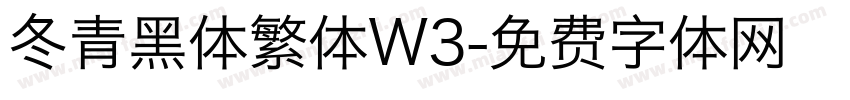冬青黑体繁体W3字体转换
