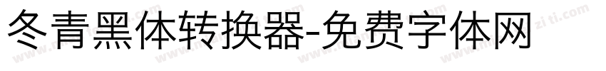 冬青黑体转换器字体转换